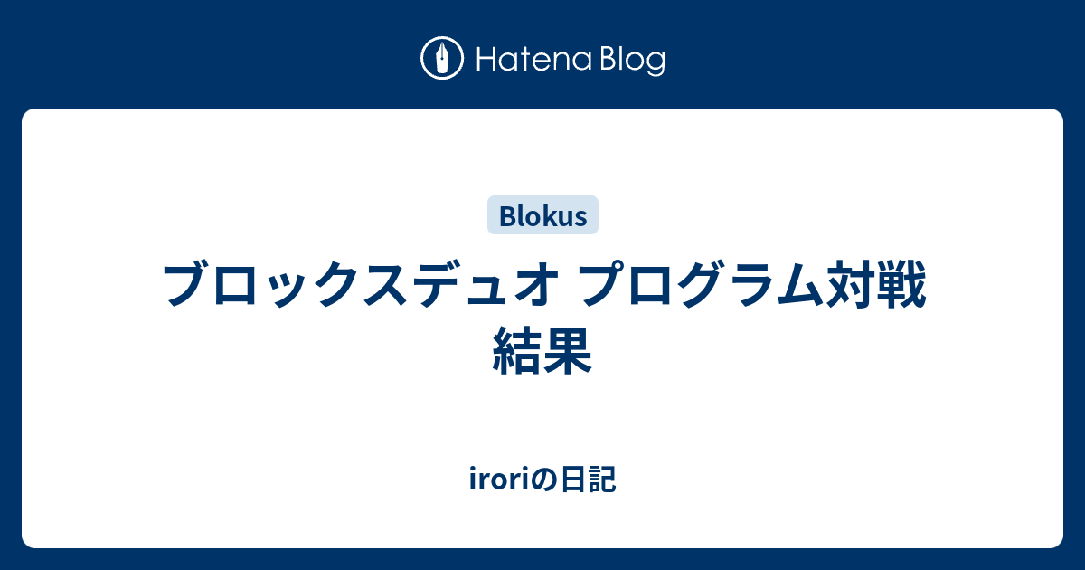 ブロックスデュオ プログラム対戦 結果 Iroriの日記