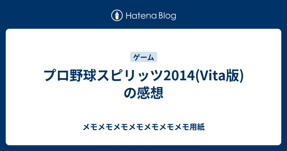 プロ野球スピリッツ14 Vita版 の感想 メモメモメモメモメモメモメモ用紙