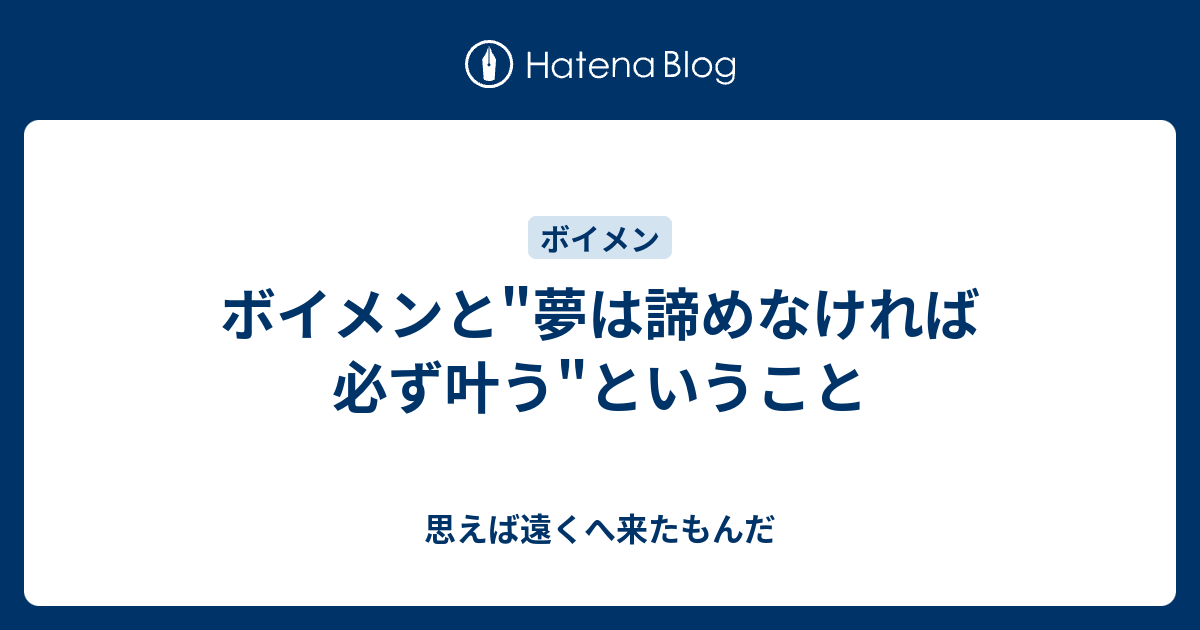 ボイメンと 夢は諦めなければ必ず叶う ということ 思えば遠くへ来たもんだ