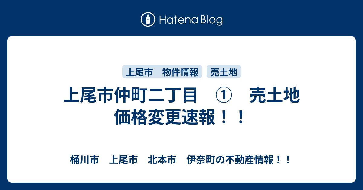 上尾市仲町二丁目 売土地 価格変更速報 桶川市 上尾市 北本市 伊奈町の不動産情報