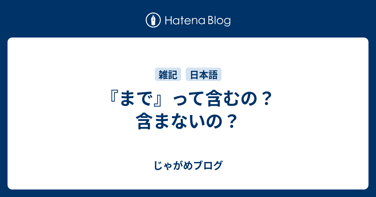 まで って含むの 含まないの じゃがめブログ