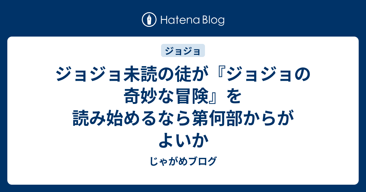 ジョジョ未読の徒が ジョジョの奇妙な冒険 を読み始めるなら第何部からがよいか じゃがめブログ