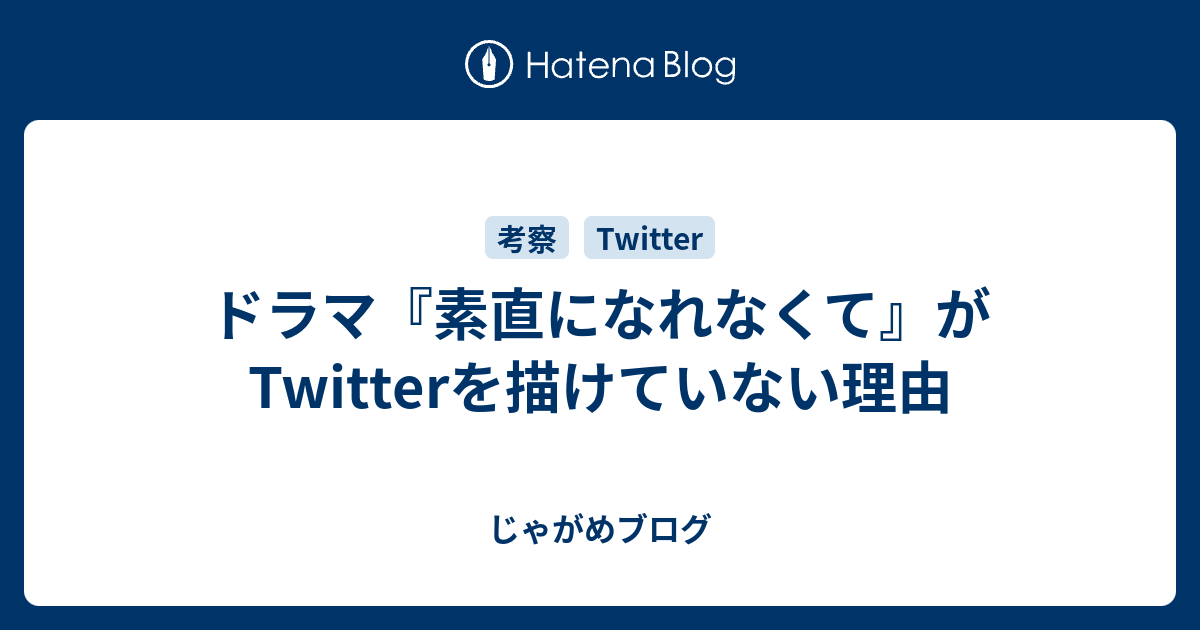 ドラマ 素直になれなくて がtwitterを描けていない理由 じゃがめブログ