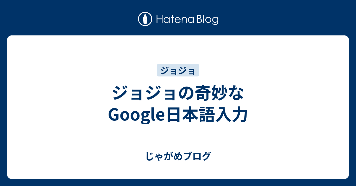 ジョジョの奇妙なgoogle日本語入力 じゃがめブログ
