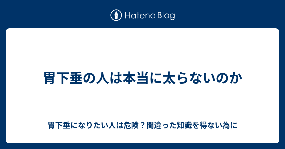 胃下垂の人は本当に太らないのか 胃下垂になりたい人は危険 間違った知識を得ない為に