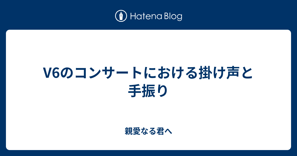 V6のコンサートにおける掛け声と手振り 親愛なる君へ