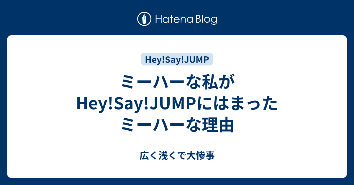 ミーハーな私がhey Say Jumpにはまったミーハーな理由 広く浅くで大惨事