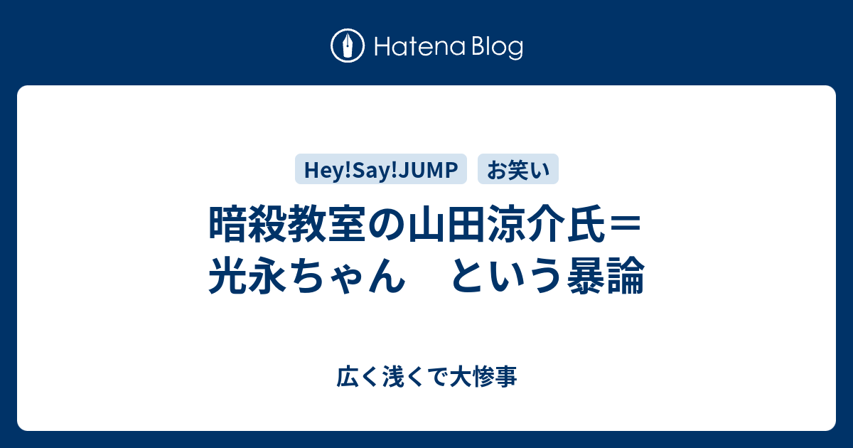 暗殺教室の山田涼介氏 光永ちゃん という暴論 広く浅くで大惨事