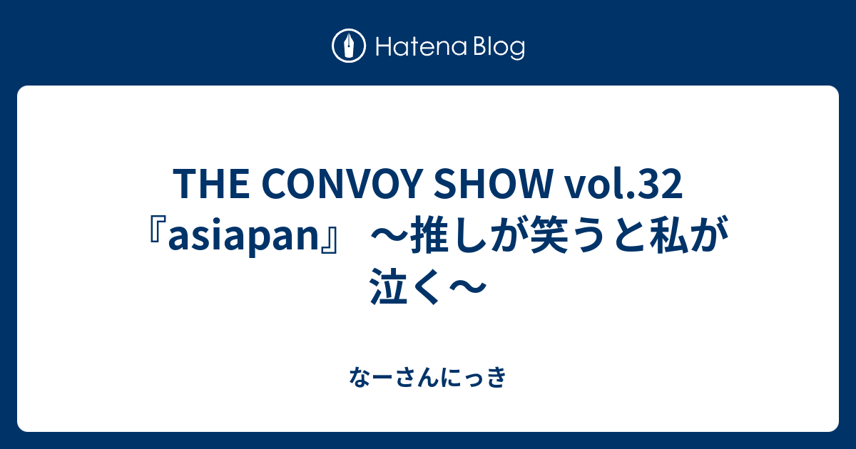 The Convoy Show Vol 32 Asiapan 推しが笑うと私が泣く なーさんにっき