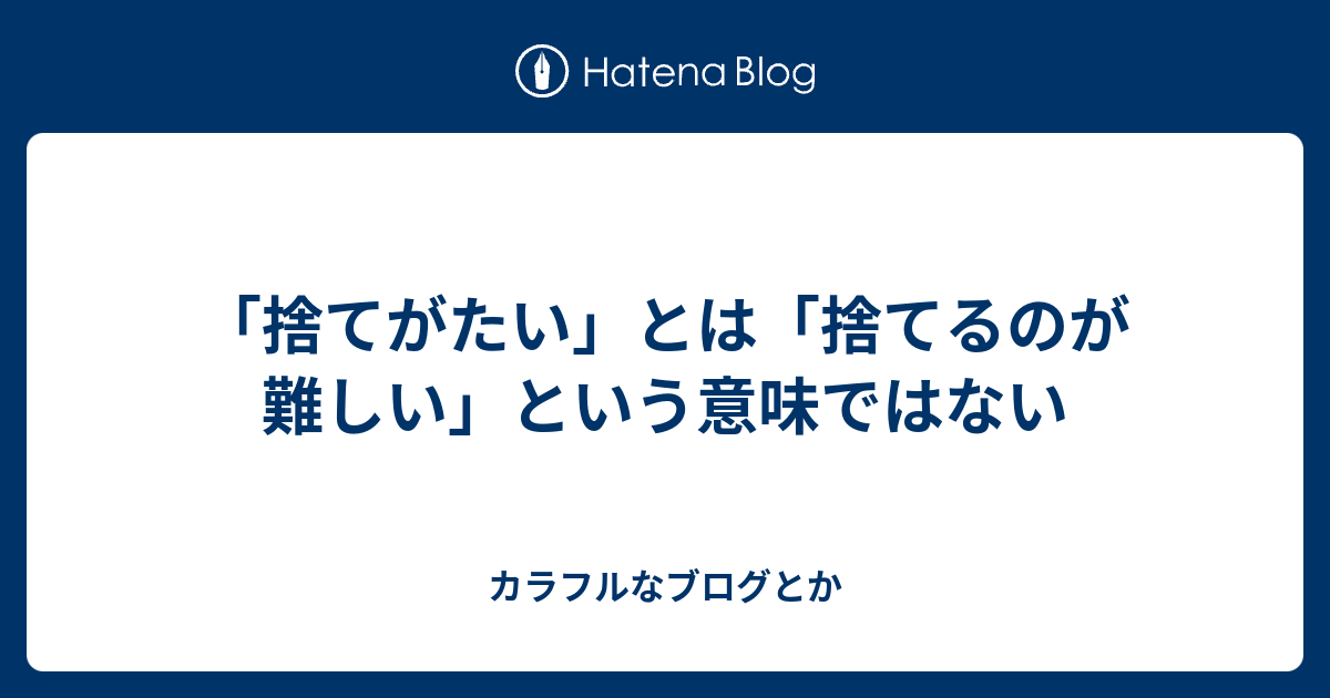 捨て が たい 意味 何もかも捨てたい ９５ 以上を断捨離して得た自由な生き方 Documents Openideo Com