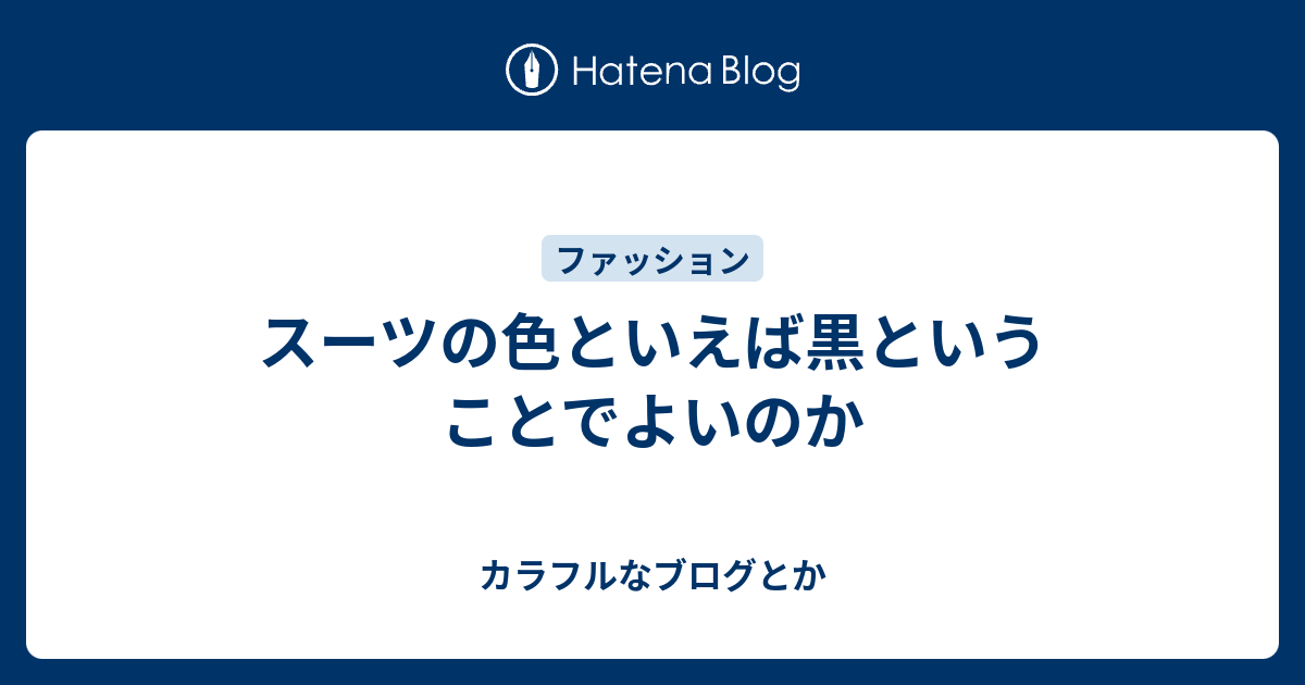 スーツの色といえば黒ということでよいのか カラフルなブログとか