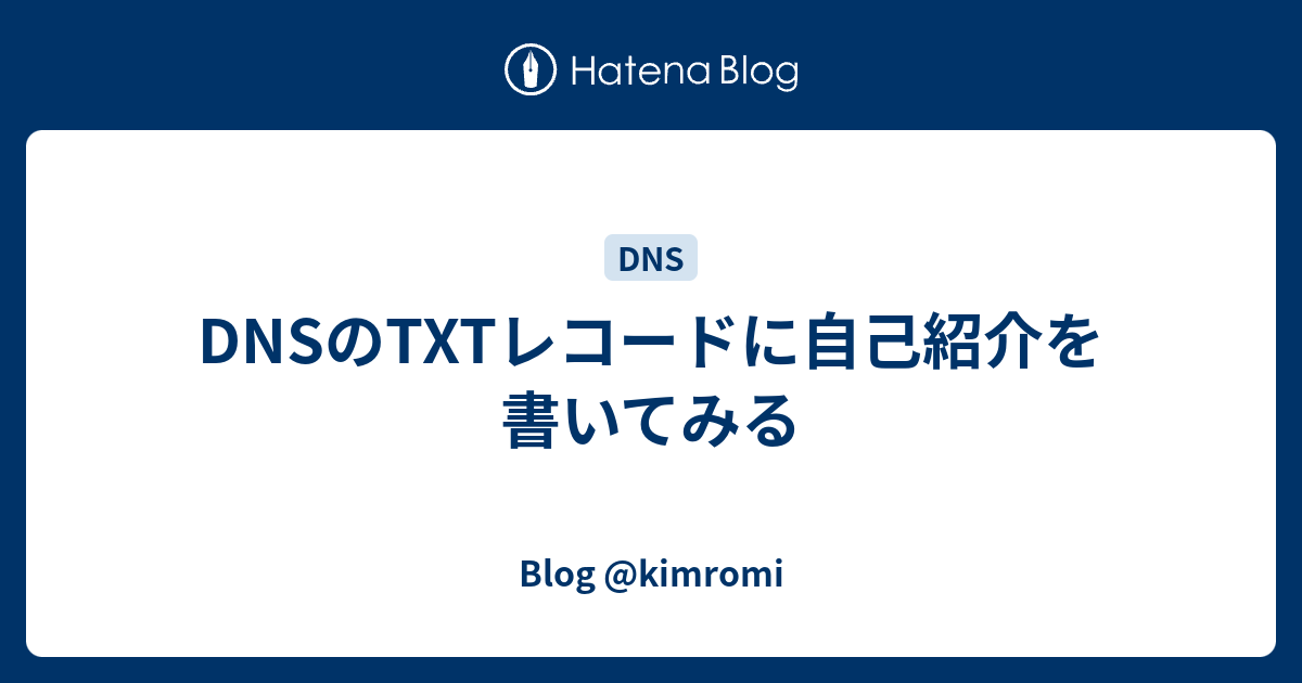 Dnsのtxtレコードに自己紹介を書いてみる Blog Kimromi