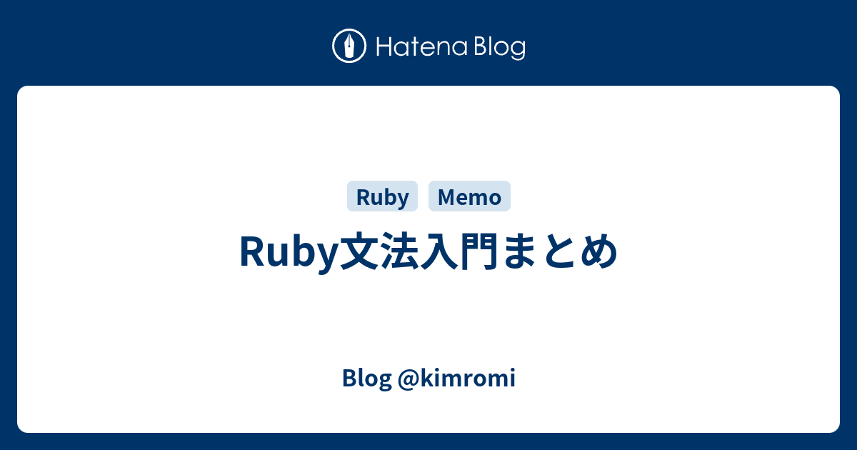 Ruby文法入門まとめ Blog Kimromi