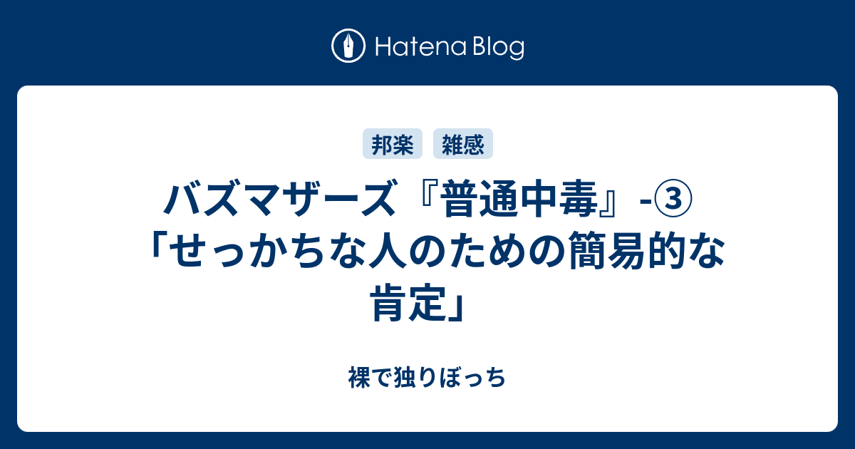 バズマザーズ 普通中毒 せっかちな人のための簡易的な肯定 裸で独りぼっち