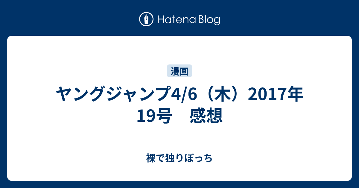 ヤングジャンプ4 6 木 17年 19号 感想 裸で独りぼっち