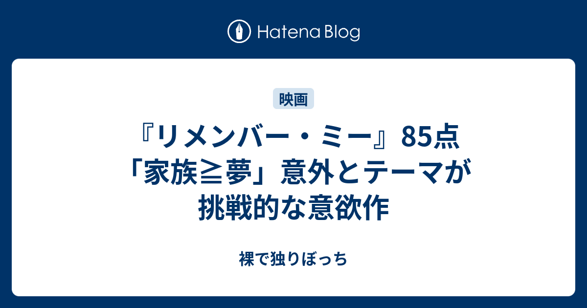 リメンバー ミー 85点 家族 夢 意外とテーマが挑戦的な意欲作 裸で独りぼっち