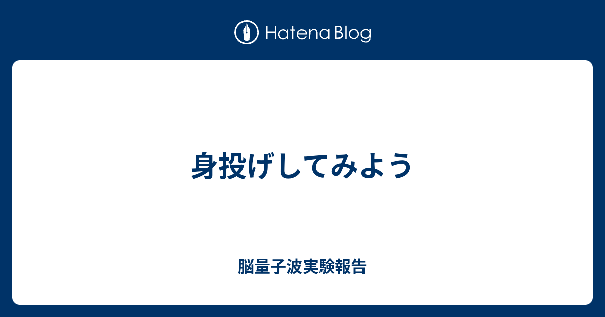 身投げしてみよう 脳量子波実験報告