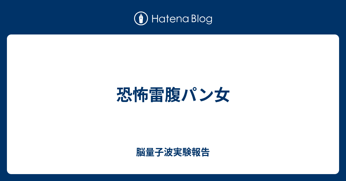 恐怖雷腹パン女 脳量子波実験報告