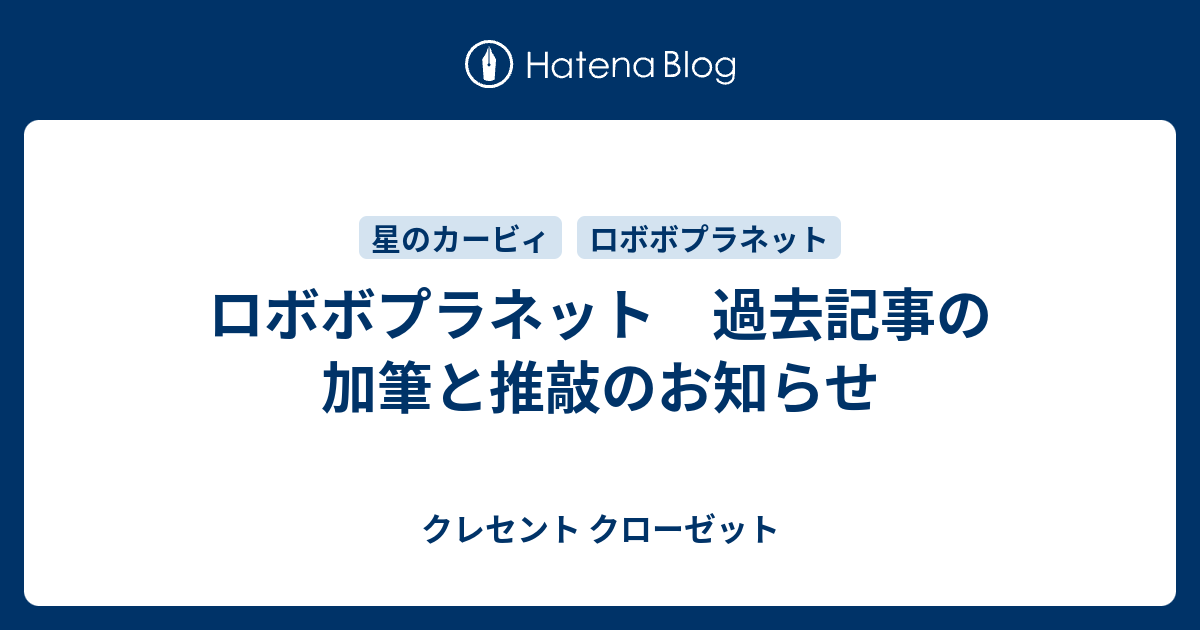 ロボボプラネット 過去記事の加筆と推敲のお知らせ クレセント クローゼット