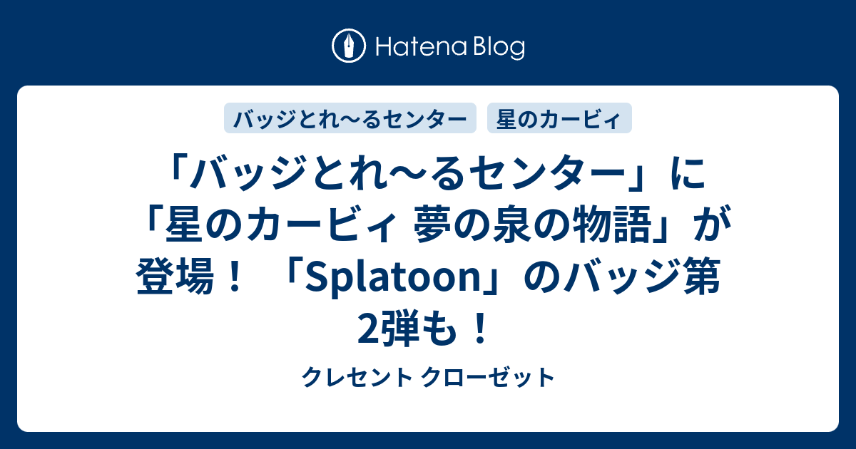 バッジとれ るセンター に 星のカービィ 夢の泉の物語 が登場 Splatoon のバッジ第2弾も クレセント クローゼット