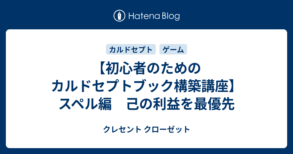 初心者のためのカルドセプトブック構築講座 スペル編 己の利益を最優先 クレセント クローゼット