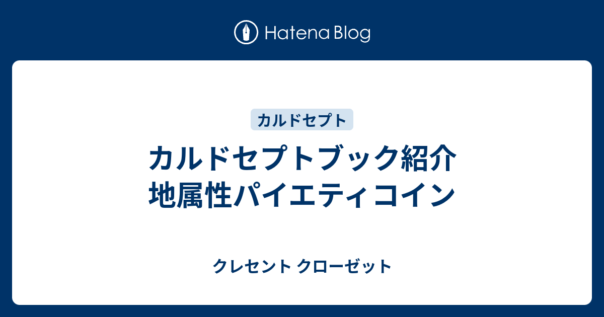 カルドセプトブック紹介 地属性パイエティコイン クレセント クローゼット