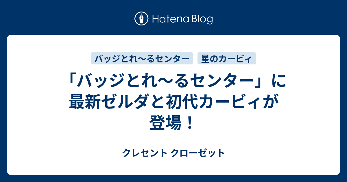 バッジとれ るセンター に最新ゼルダと初代カービィが登場 クレセント クローゼット