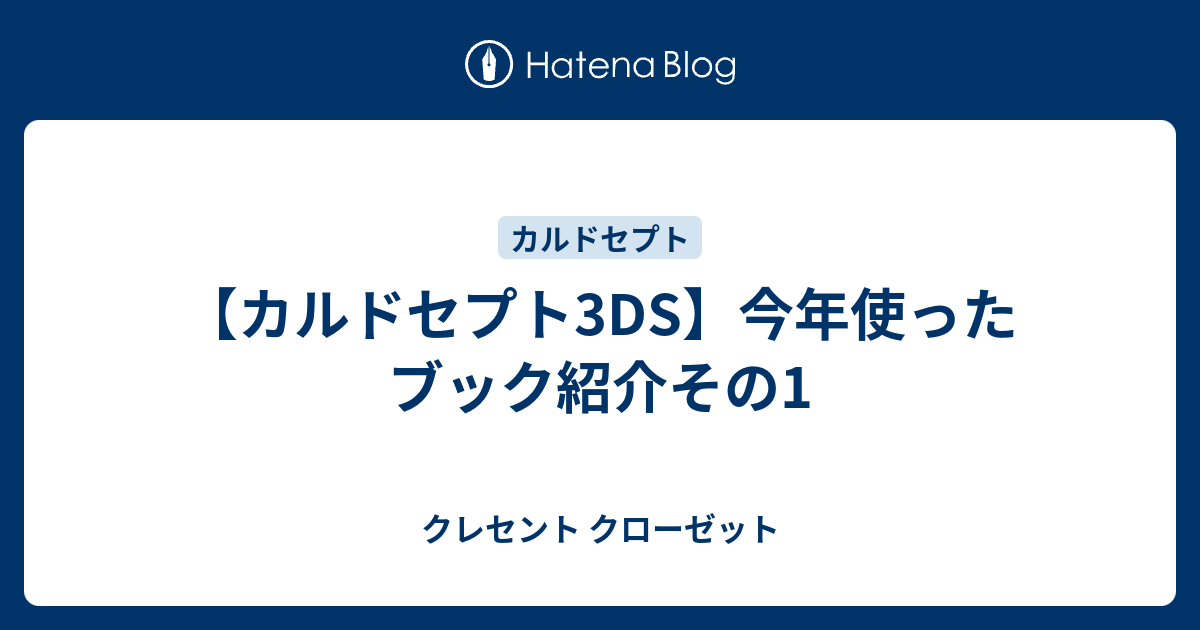 カルドセプト3ds 今年使ったブック紹介その1 クレセント クローゼット