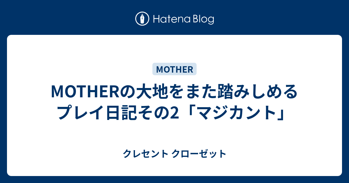 Motherの大地をまた踏みしめる プレイ日記その2 マジカント クレセント クローゼット