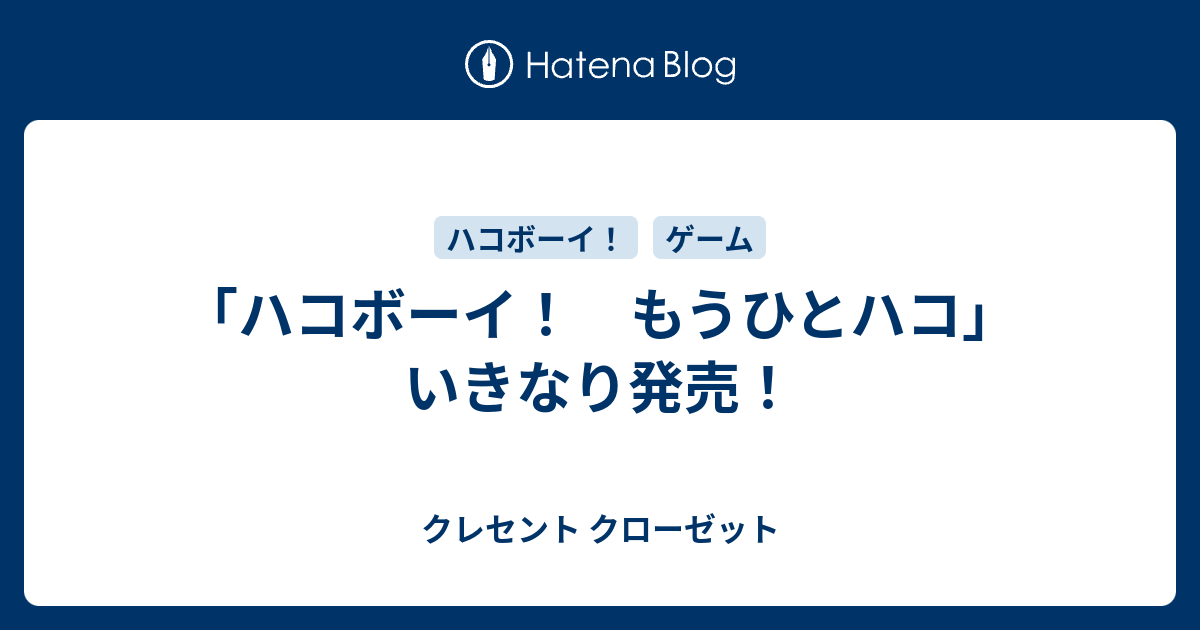 ハコボーイ もうひとハコ いきなり発売 クレセント クローゼット