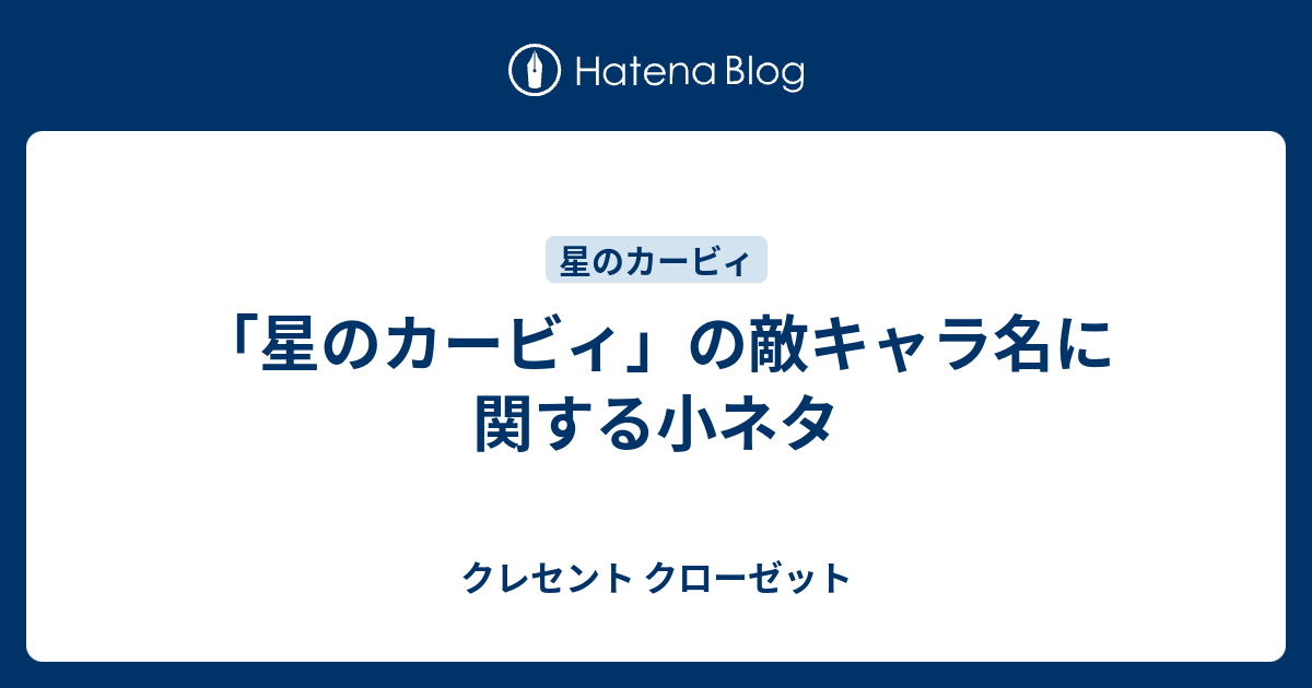 星のカービィ の敵キャラ名に関する小ネタ クレセント クローゼット