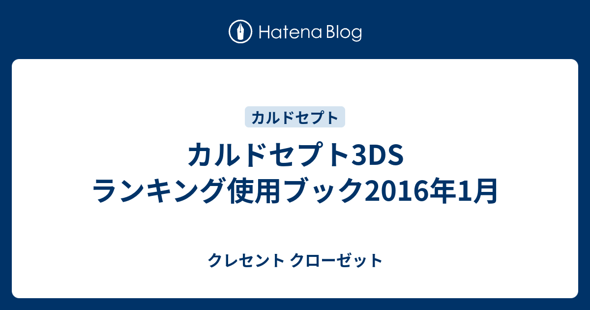 カルドセプト3ds ランキング使用ブック16年1月 クレセント クローゼット