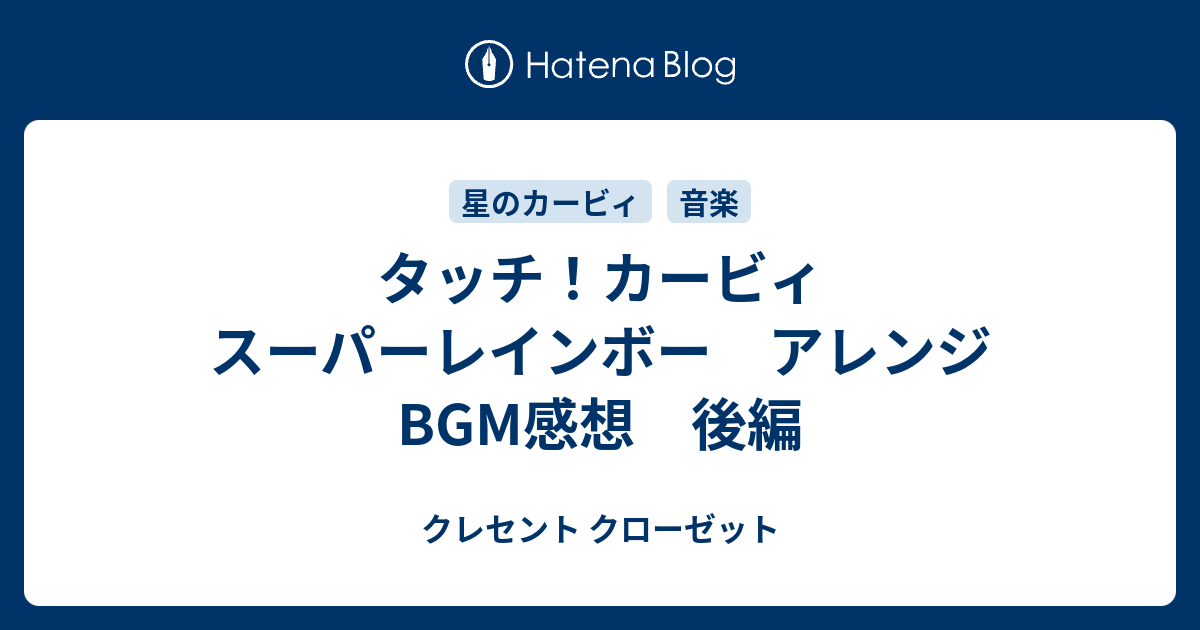 タッチ カービィ スーパーレインボー アレンジbgm感想 後編 クレセント クローゼット