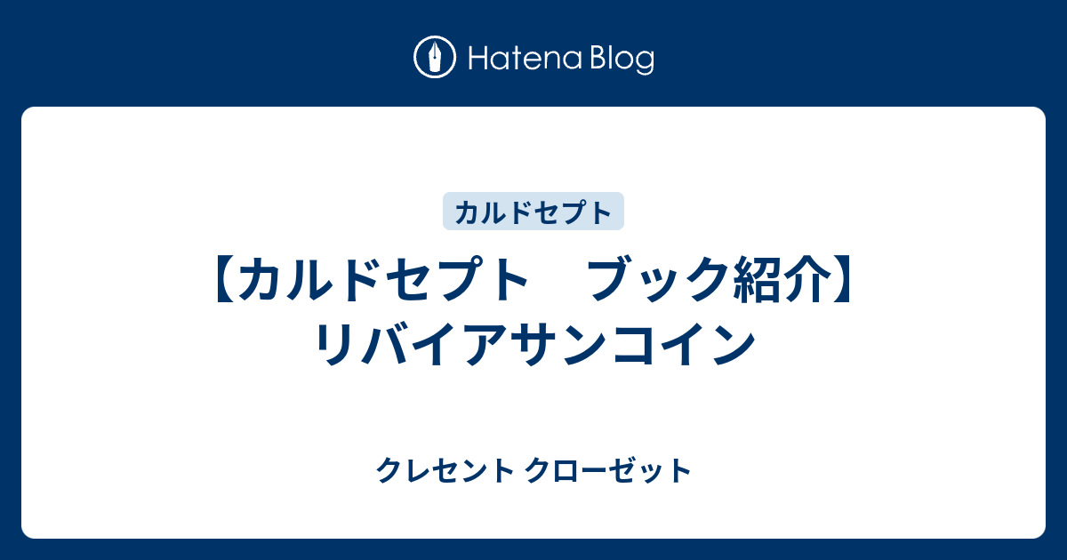 カルドセプト ブック紹介 リバイアサンコイン クレセント クローゼット