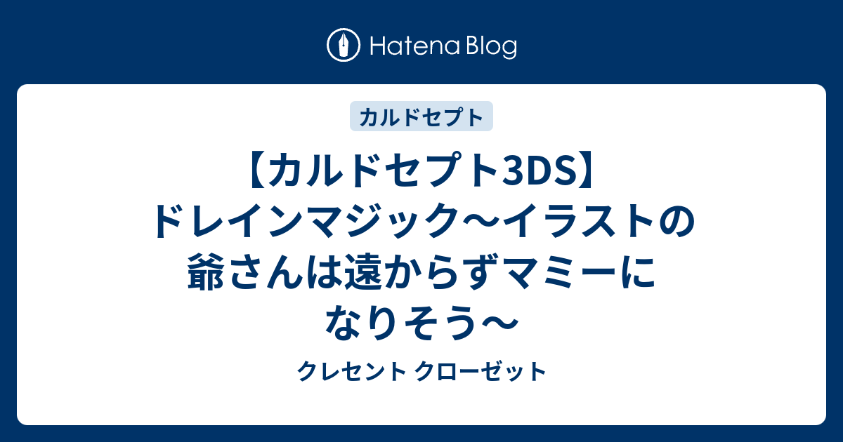 カルドセプト3ds ドレインマジック イラストの爺さんは遠からずマミーになりそう クレセント クローゼット