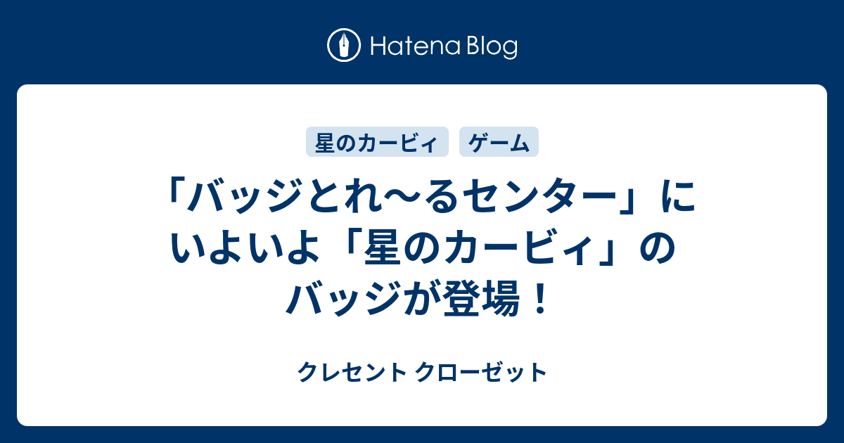 バッジとれ るセンター にいよいよ 星のカービィ のバッジが登場 クレセント クローゼット