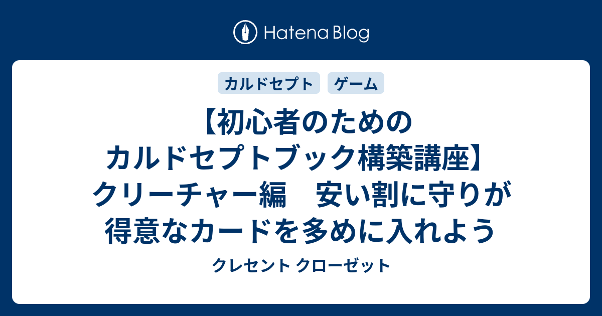 初心者のためのカルドセプトブック構築講座 クリーチャー編 安い割に守りが得意なカードを多めに入れよう クレセント クローゼット