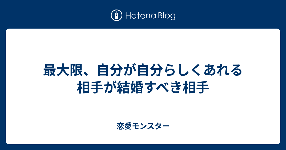 最大限 自分が自分らしくあれる相手が結婚すべき相手 恋愛モンスター