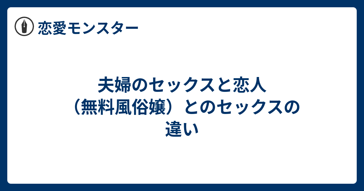 夫婦のセックスと恋人 無料風俗嬢 とのセックスの違い 恋愛モンスター