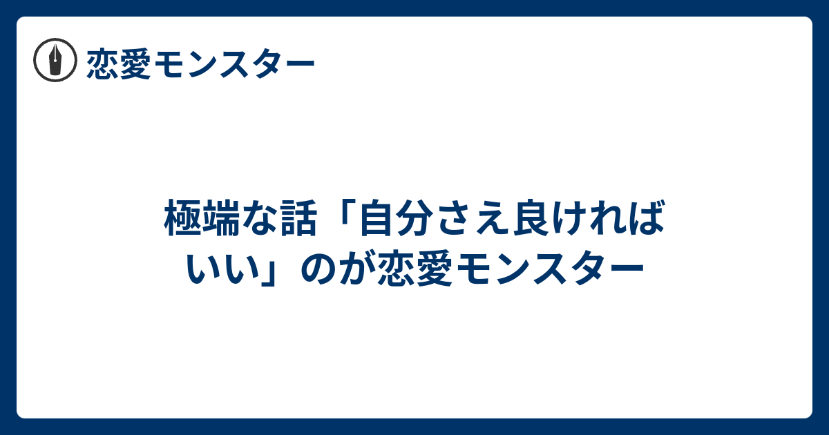 極端な話 自分さえ良ければいい のが恋愛モンスター 恋愛モンスター