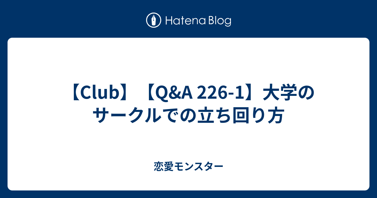 Club Q A 226 1 大学のサークルでの立ち回り方 恋愛モンスター