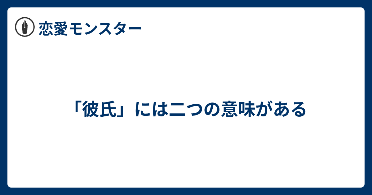 彼氏 には二つの意味がある 恋愛モンスター