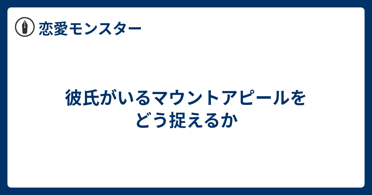 彼氏がいるマウントアピールをどう捉えるか 恋愛モンスター
