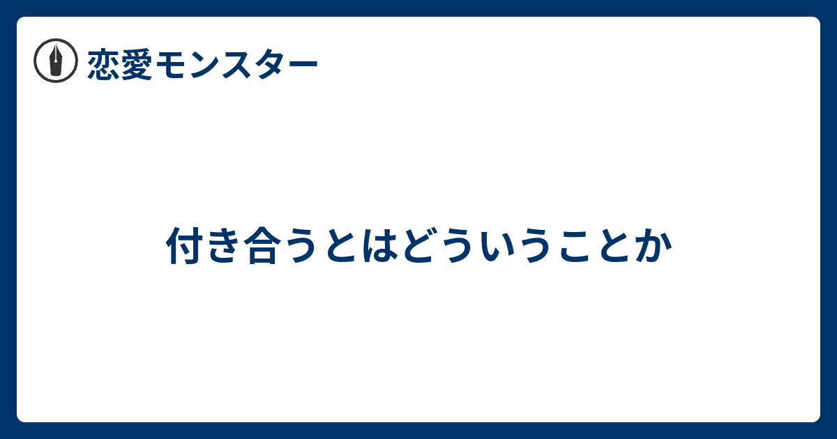 付き合うとはどういうことか 恋愛モンスター