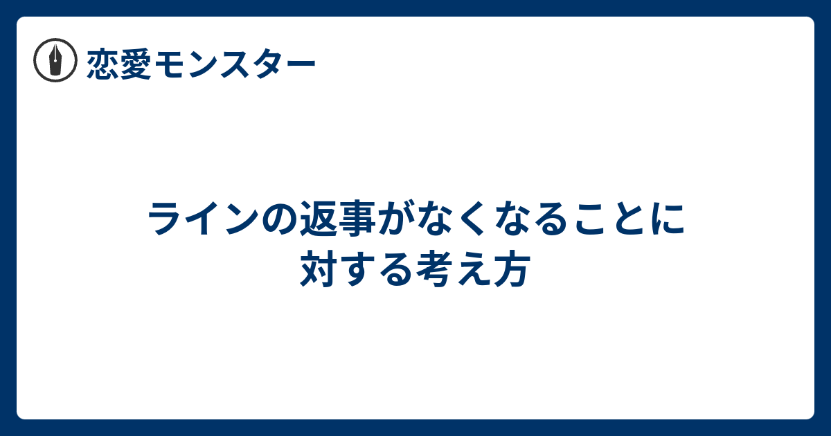 ラインの返事がなくなることに対する考え方 恋愛モンスター