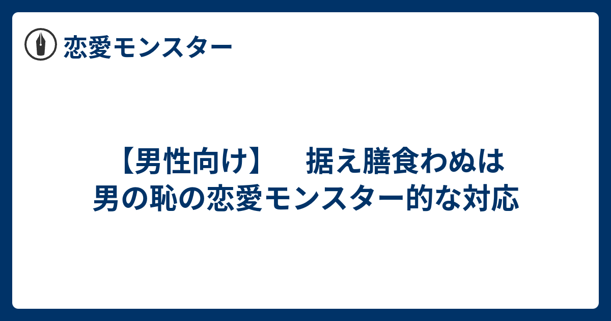 男性向け 据え膳食わぬは男の恥の恋愛モンスター的な対応 恋愛モンスター