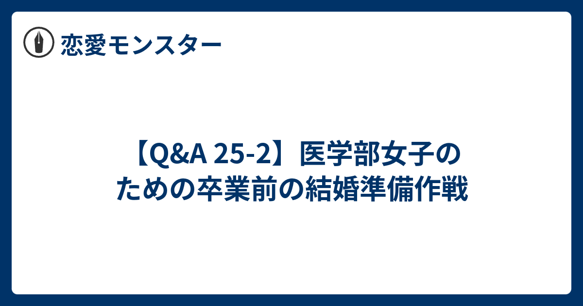 Q A 25 2 医学部女子のための卒業前の結婚準備作戦 恋愛モンスター