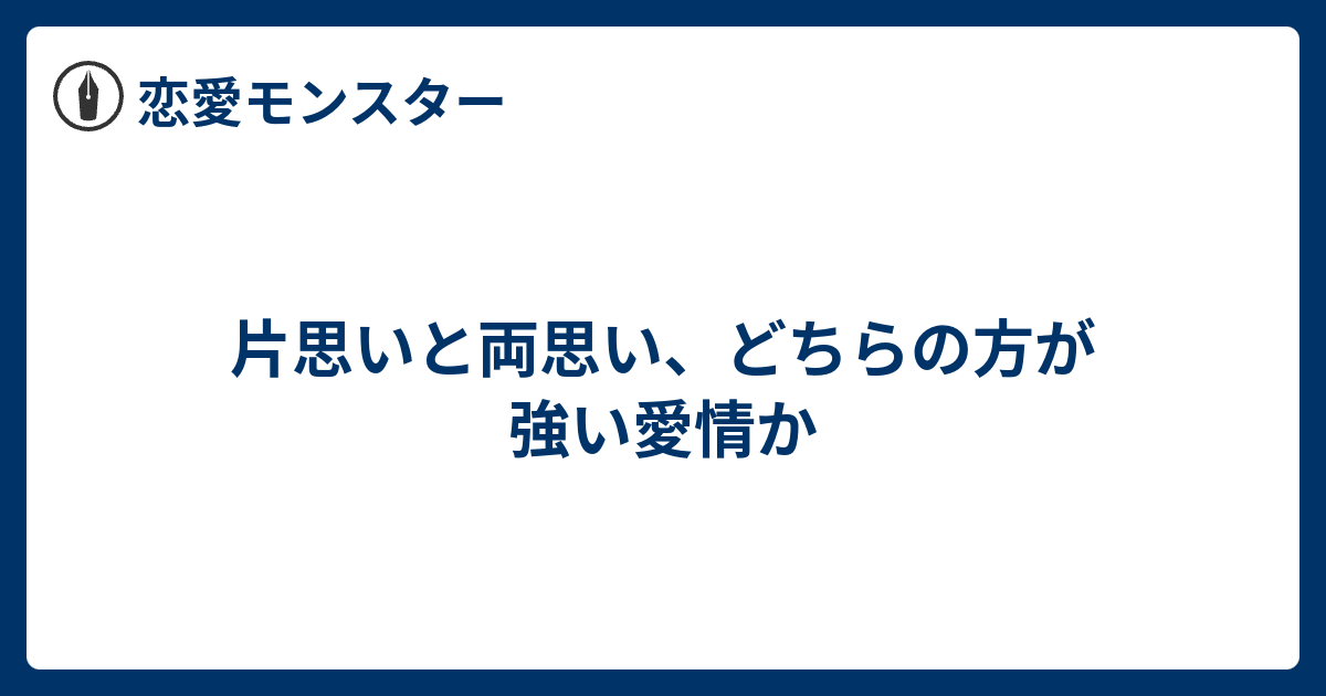 片思いと両思い どちらの方が強い愛情か 恋愛モンスター