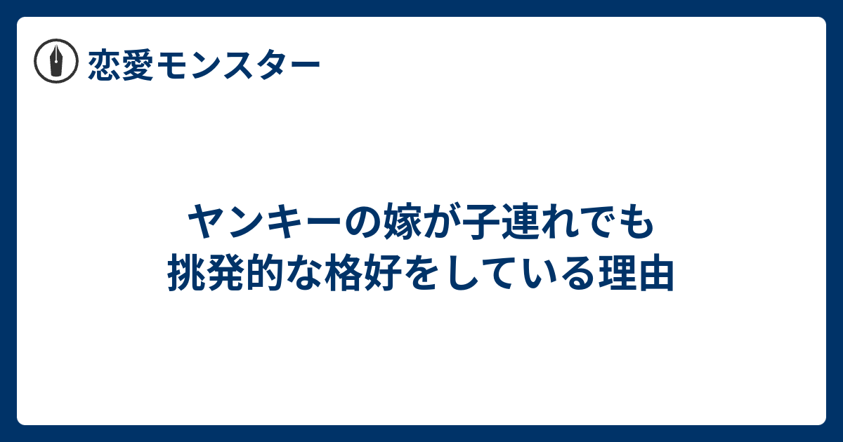 ヤンキーの嫁が子連れでも挑発的な格好をしている理由 恋愛モンスター