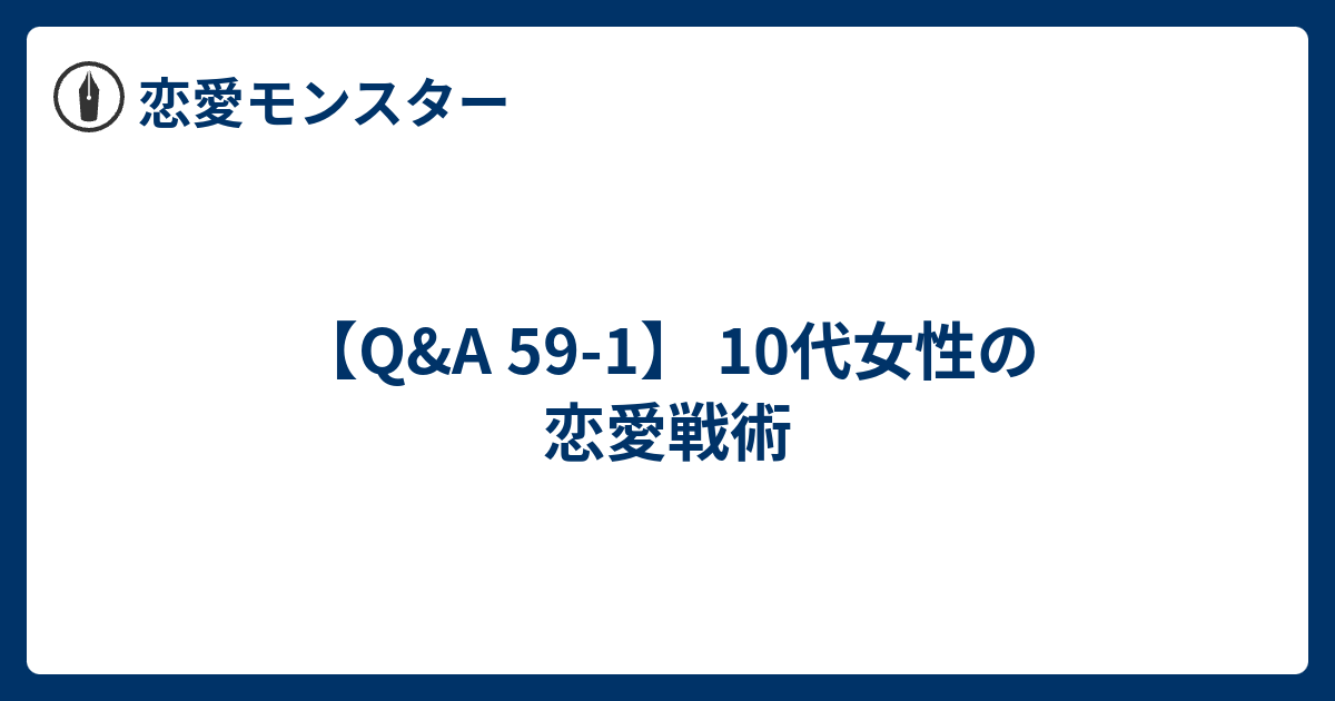 Q A 59 1 10代女性の恋愛戦術 恋愛モンスター